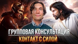 Дуальность БОГ - ДЬЯВОЛ. Вселенская терапия. Контакт с силой. Групповая консультация.