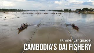 Cambodia’s Dai Fishery [ In Khmer ]