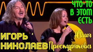 Игорь Николаев И Юлия Проскурякова - Что-То В Этом Есть