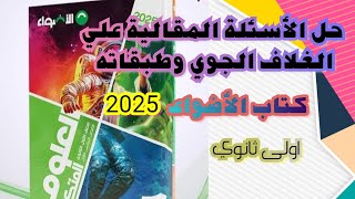 تعالوا نحل الاسئلة المقالية الغلاف الجوي وطبقاته |كتاب الاضواء| علوم متكاملة 1ث#2025