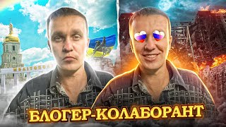 Блогер - колабарант з Мелітополя! "Любитель узкого мира"