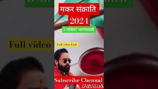 सूर्य राशि परिवर्तन ।। मकर संक्राति 2024 #ytshorts #astrology