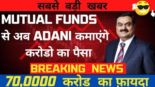 ADANI GROUP SHARE LATEST NEWS, ADANI GROUP SHARE BREAKOUT, ADANI POWER, ADANI WILMAR, MUTUAL FUNDS