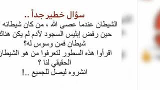 هل تعلم من وسوس للشیطان ان یعصی الله ?  #اشتركو_فی_القناه_لیصلكم_كل_جدید