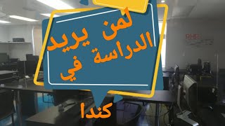 نصائح لمن يريد الدراسة في كندا 🇨🇦 فرحتي بإنجاز شيء مهم 👌