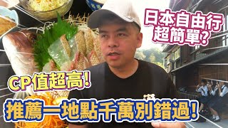 日本自由行超簡單?聽一困難點他驚呆!強烈推薦一地點CP值超高千萬別錯過!【Eric的世界TV】