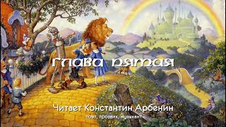 Волшебник Изумрудного города: глава пятая. Читает Константин Арбенин