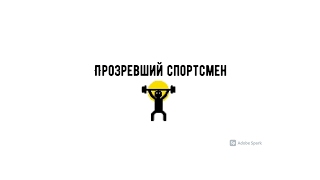 Прозревший спортсмен Live Stream