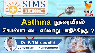 🔴Live| Asthma  நுரையீரல் செயல்பாட்டை எவ்வாறு பாதிக்கிறது ? | Dr. K Thiruppathi | Pulmonology