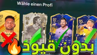 تحدي فوت درافت بدون قيود ! 😍 ميسي وكريستيانو وكرويف في درافت واحد !! 🤯🤯 FC24