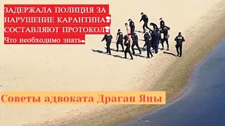 Остановила полиция за нарушение карантина. Что делать? Советы адвоката Драган Яны.