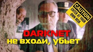 DARKNET | Не входи, убьет!