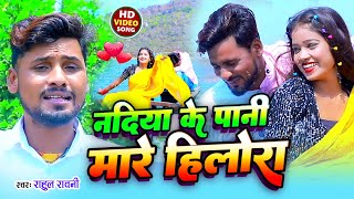 #VIDEO नदिया के पानी मारे हिलोरा - #Rahul Rawani का #Sadsong - #Maghi love Song - nadiya ke pani