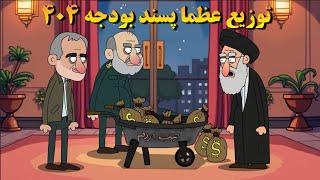 انیمیشن تقسیم بودجه ۴۰۴ توسط عظما