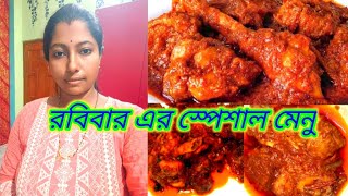 ##রবিবার এর স্পেশাল মেনু||Sunday Speacial Racipe||😋😋😋Daily vlog#Swapnodan@