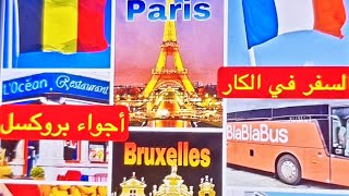 🚍السفر في الكار من🇨🇵 باريس إلى🇧🇪 بروكس Vlog voyage de Paris à Bruxelles BlaBlaBus Resto l'océan💥B&B