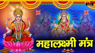 ॐ महालक्ष्मी नमो नमामि : धनवान बनाने वाल लक्ष्मी मंत्र | Mahalaxmi Mantra | Mata |Durga Bhakti Dhara