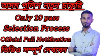 😍😍 only 10 pass চাকুরি।। Assam Police New Recruitment New Apply 2024 ।। ভিডিও সম্পূর্ণ দেখবেন।।😍😍