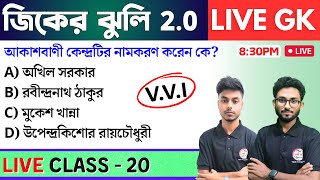 🔴জিকের ঝুলি - 20 | GK/GS & General Awareness MCQs in Bengali | NTPC GK, WBP GK Class 2024 | TWS