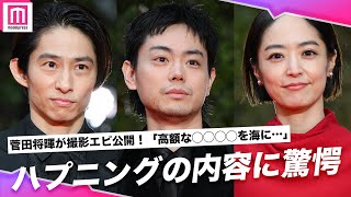 菅田将暉＆井上真央＆三宅健、撮影中のハプニングは驚愕の内容😱3人がもし移住するなら…🏝️【第37回東京国際映画祭】