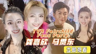 TVB明星龔嘉欣Katy Kung馬貫東Mark Ma粉絲見麵會，2024魅力凝聚新時代，TVB Fairchild Fans Party