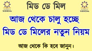 💥 আজ থেকে চালু হচ্ছে মিড ডে মিলের নতুন নিয়ম / West Bengal Mid day meal news 2024