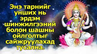 Энэ тарнийг унших нь эрдэм шинжилгээний болон шашны ойлголтыг сайжруулахад тусална