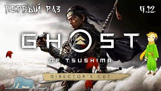 Ghost of Tsushima первое прохождение с Kwei, ч.12