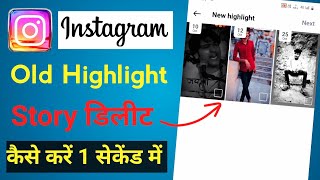 How to delete old Instagram Highlights | Instagram par old highlights kaise delete kare