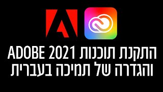 התקנה של התוכנות 2021