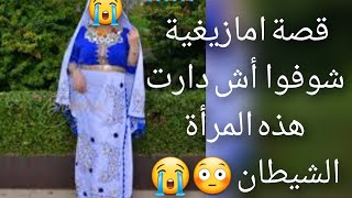 قصة امازيغية شوفوا أش😭 دارت هذه المرأة😱 الشيطان قصة العبرة 😳