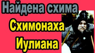 Чудеса по молитвам схимонаха Иулиана