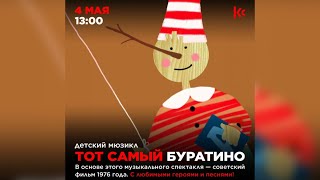 «Тот самый Буратино» II часть Культурный центр Херцeг нови 04.05.2024