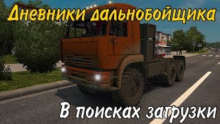 В ПОИСКАХ ЗАГРУЗКИ Euro Truck Simulator 2