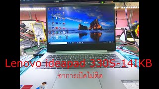 Lenovo ideapad 330S 14IKB อาการเปิดไม่ติด