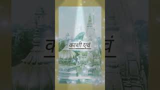 अब काशी एवं मथुरा की बारी/#jaishreeram/#jaishreemahakal/#jaishreekrishna/#trending/#shorts.