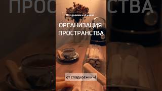 Со сладким всё иначе.  #организацияпространства от сладкоежки. #сладкоежка