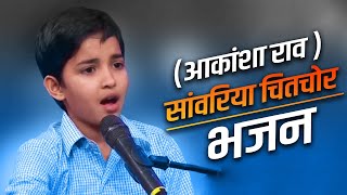 आकांक्षा राव स्पेशल Bhajan || सांवरिया चित चोर रे || शास्त्रीय संगीत एक नए अंदाज में