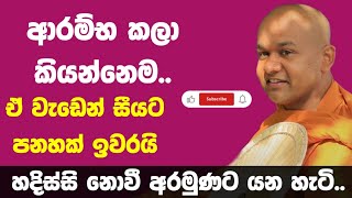 පටන් ගැනීම තමයි අමාරු | ven mawarale bhaddiya thero