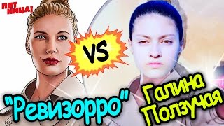 Ревизорро // Галина Ползучая // Пародия :D