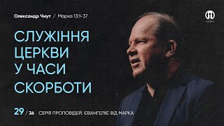 Служіння церкви в часи скорботи | Олександр Чмут