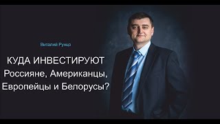 Куда вложить деньги в Беларуси? Виталий Рунцо