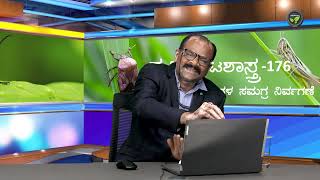 ತೊಗರಿಯ ರಸ ಹೀರುವ ಕೀಟಗಳು & ಸಮಗ್ರ ನಿರ್ವಹಣೆ - ಡಾ. ರಮೇಗೌಡ |Redgram Sucking Pest & Overall Pest Management