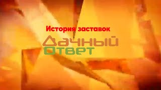 История заставок программы "Дачный ответ"