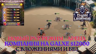 Chain of Legends - новый PVP режим АРЕНА, квесты на Galxe. Играем с вложениями и без.