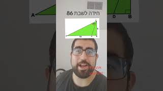 חידה לשבת 86 #shorts