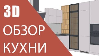 3D Обзор кухни на заказ Боголюбова