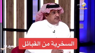 العقوبة القانونية لمن يسخر من القبائل على السوشل ميديا يوضحها المستشار القانوني د. عمر الجهني.