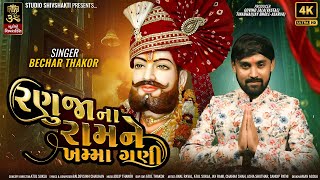 RANUJANA RAM NE KHAMMA GANI(રણુજાના રામ ને ખમ્મા ગણી) I BECHAR THAKOR I NEW RAMAPIR SONG 2023