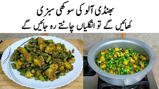 Bhindi Aloo ki Sabzi | Aalu Bhindi Fry | بھنڈی  | Bhindi Fry